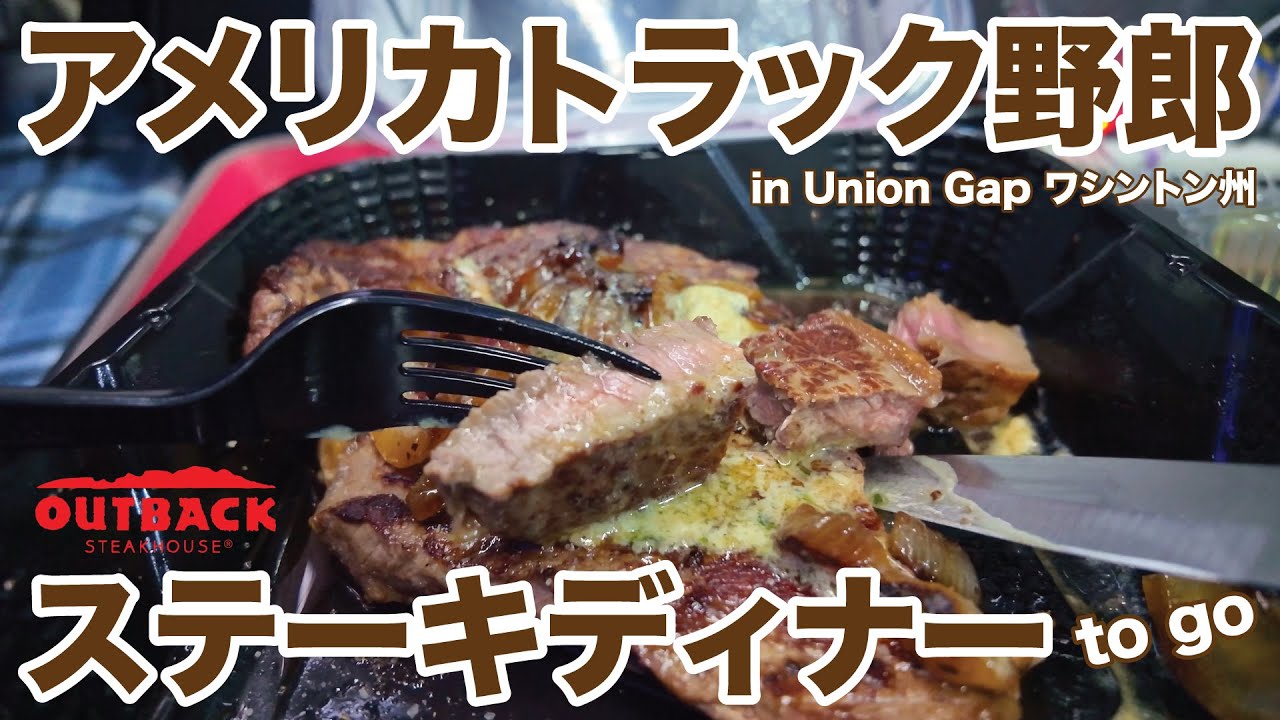 アメリカ長距離トラック運転手 ステーキディナー to go Outback Steakhouse in Union Gap ワシントン州 【#1785 2025-6-19】