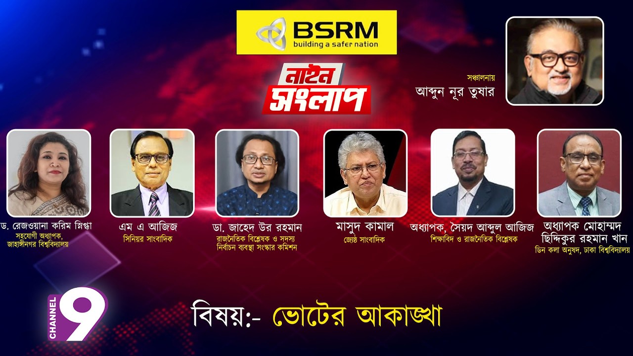 ভোটের আকাঙখা | নাইন সংলাপ | আব্দুন নূর তুষার | ১০ ফেব্রুয়ারি ২০২৬
