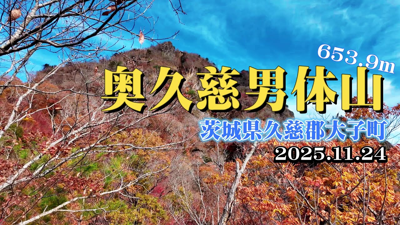 【4K】晩秋の奥久慈 男体山登山（茨城県 久慈郡 大子町）