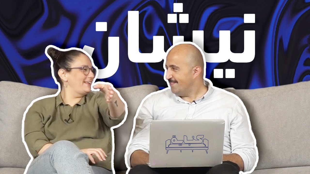 Comedians react to Neshan drugs PSA - Kanabeye | كوميديان(ز) ونيشان- كنباية