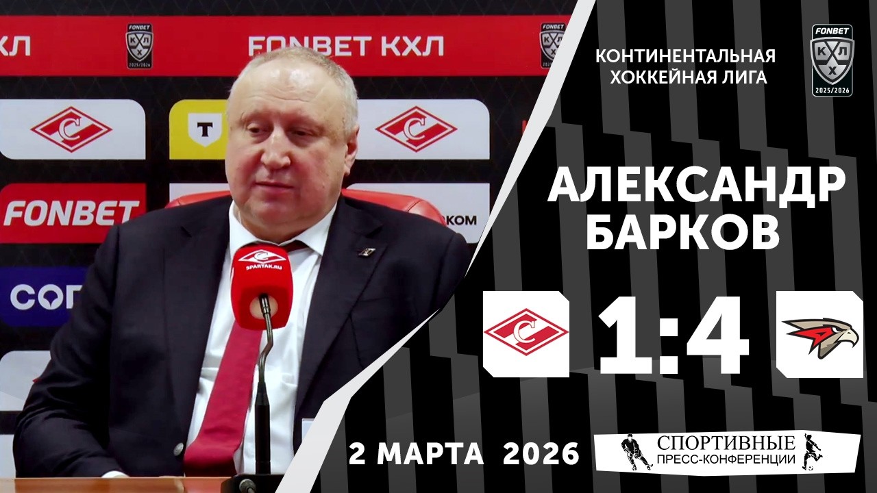 Александр Барков. «Спартак» 1:4 «Авангард». КХЛ. 2 марта 2026 года. Пресс-конференция.