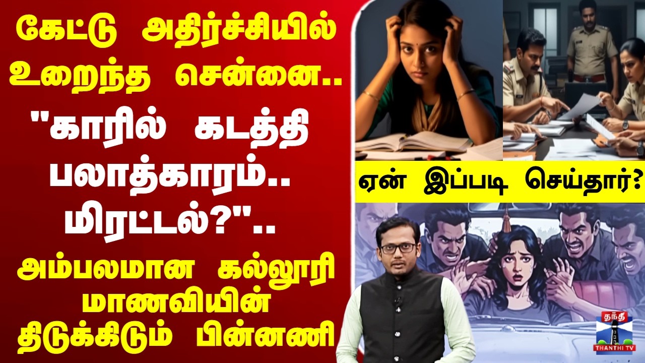 🔴LIVE : கேட்டு அதிர்ச்சியில் உறைந்த சென்னை.. 