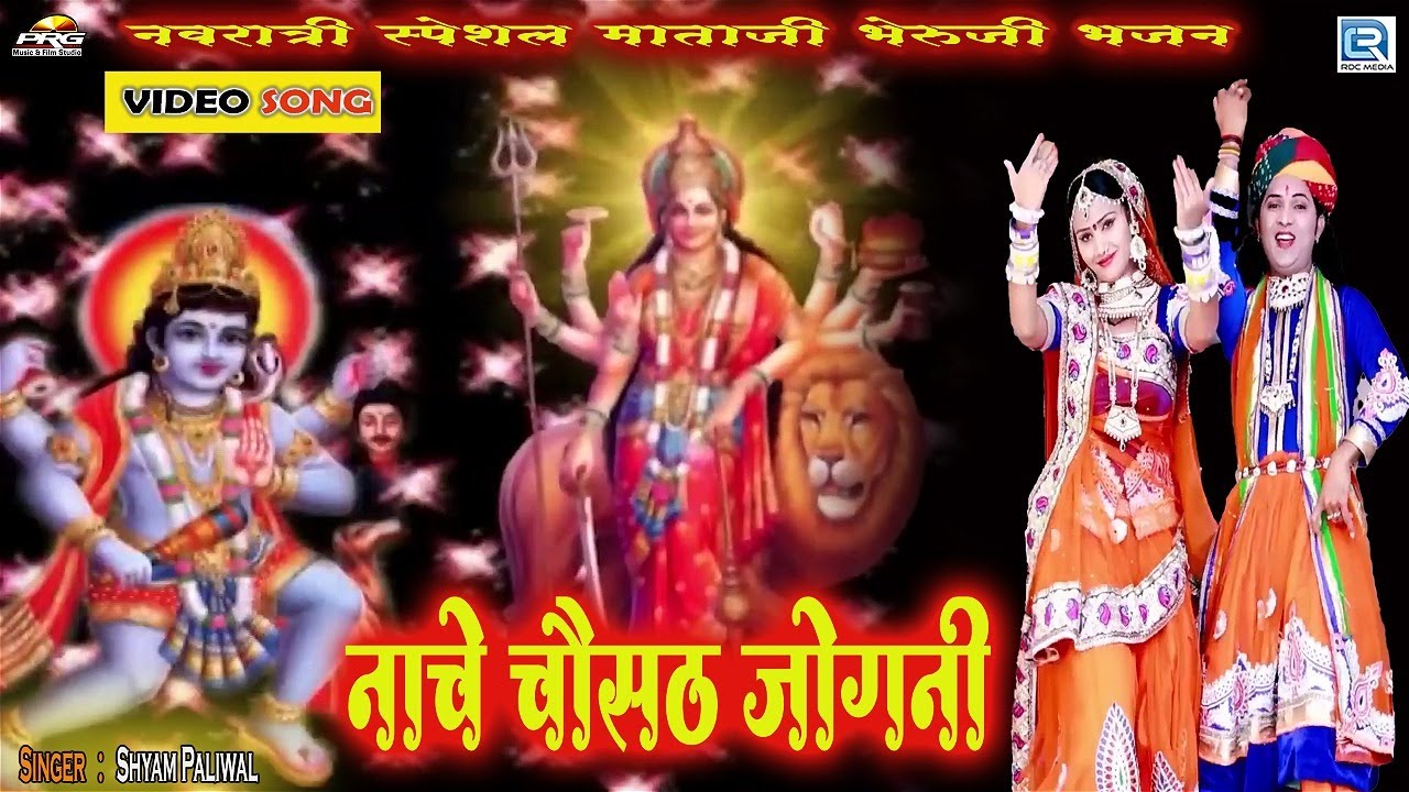 नाचे चौसठ जोगनी - Shyam Paliwal Superhit Song 2021 | Mataji Bheruji Bhajan | Nache Chousath Jogani