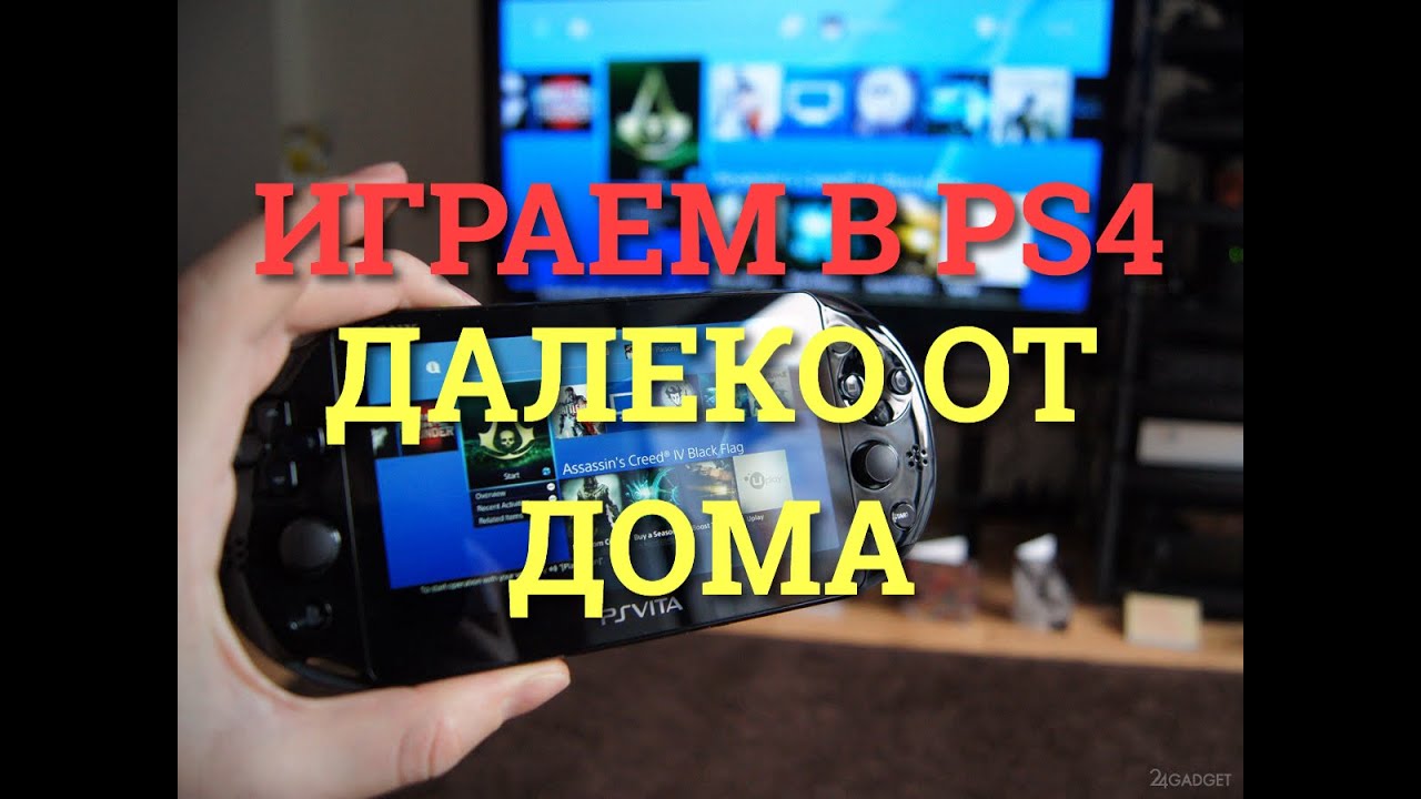 Играть в PS4 далеко от дома при помощи PS Vita. Remote Play и все дела.