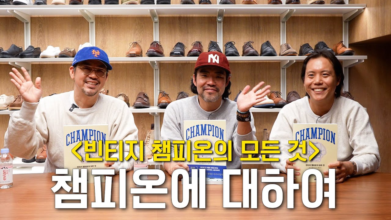 바지사장 책 번역가로 데뷔하다..! | 챔피온(CHAMPION)의 살아있는 역사로 불리는 특별 게스트를 모셨습니다.