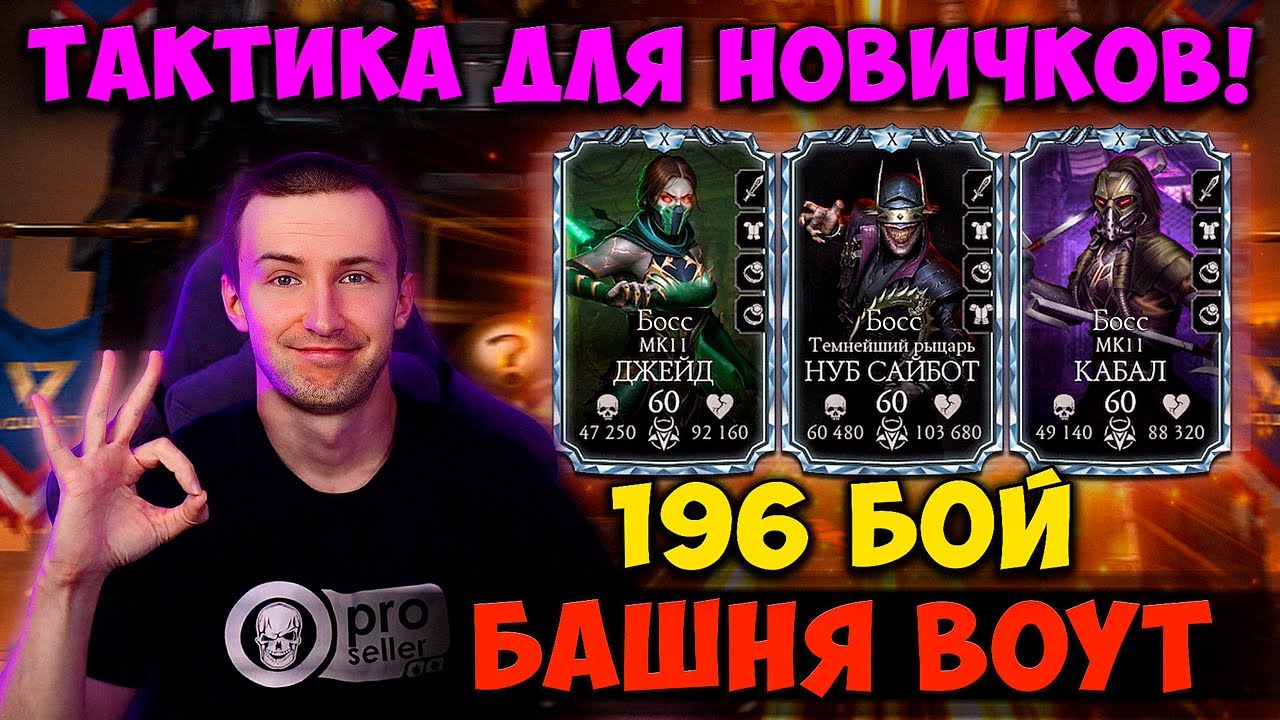 196 БОЙ БАШНИ ВОУТ ЛУЧШАЯ ТАКТИКА ДЛЯ НОВИЧКОВ! КАК ПРОЙТИ БЕЗ ЭПИКОВ И БОНУСА БАШНИ? МК МОБАЙЛ