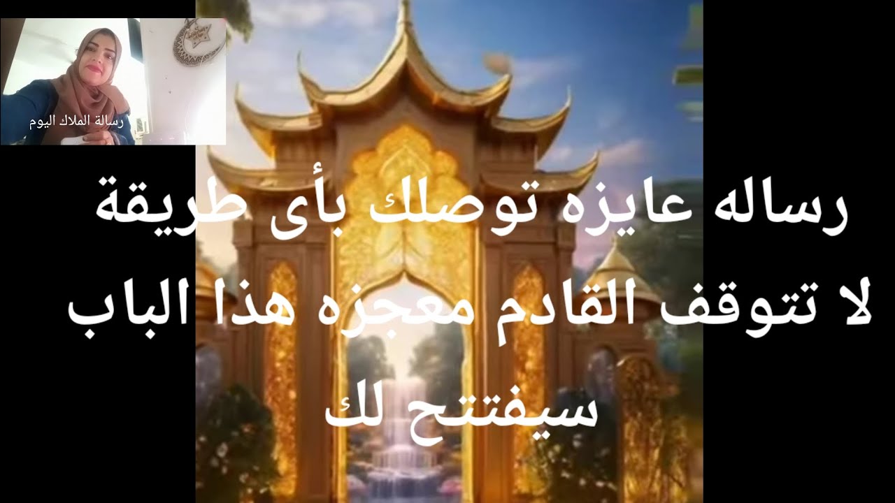 رساله عايزه توصلك بأى طريقة لا تتوقف القادم معجزه سيفتح الباب المغل لك انت بتتحضر لشئ كبير