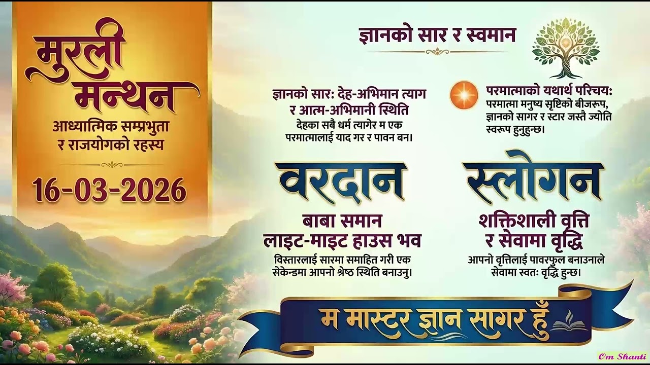 Murali Manthan (मुरली मन्थन) : 16 March 2026 : AI Studio, Brahmakumaris Nepal