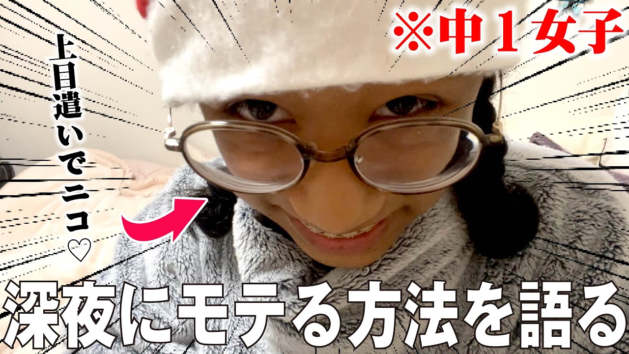 モテる方法を語りまくるモテない中１女子を見てってください