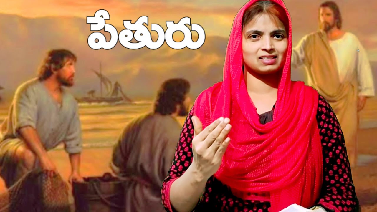 పేతురు/Telugu Christian Short Message By Sis Rama Kiran In Telugu