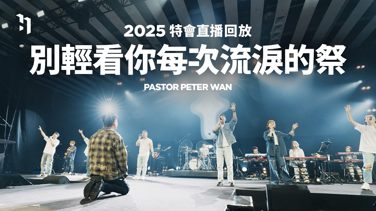 別輕看你每次流淚的祭｜2025 特會直播回放｜Pastor Peter 萬力豪牧師