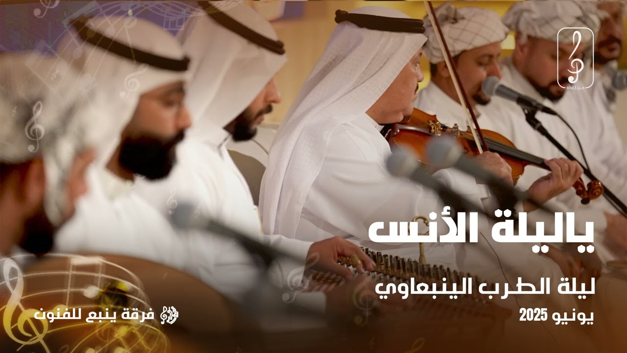 ليلة الطرب الينبعاوي | ياليلة الأنس