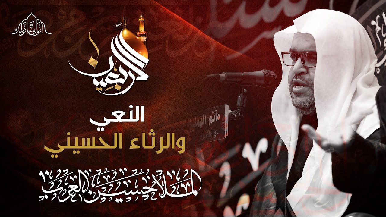 نعي الملا حسين العرب | ذكرى أربعين الإمام الحسين (ع) 1445هـ