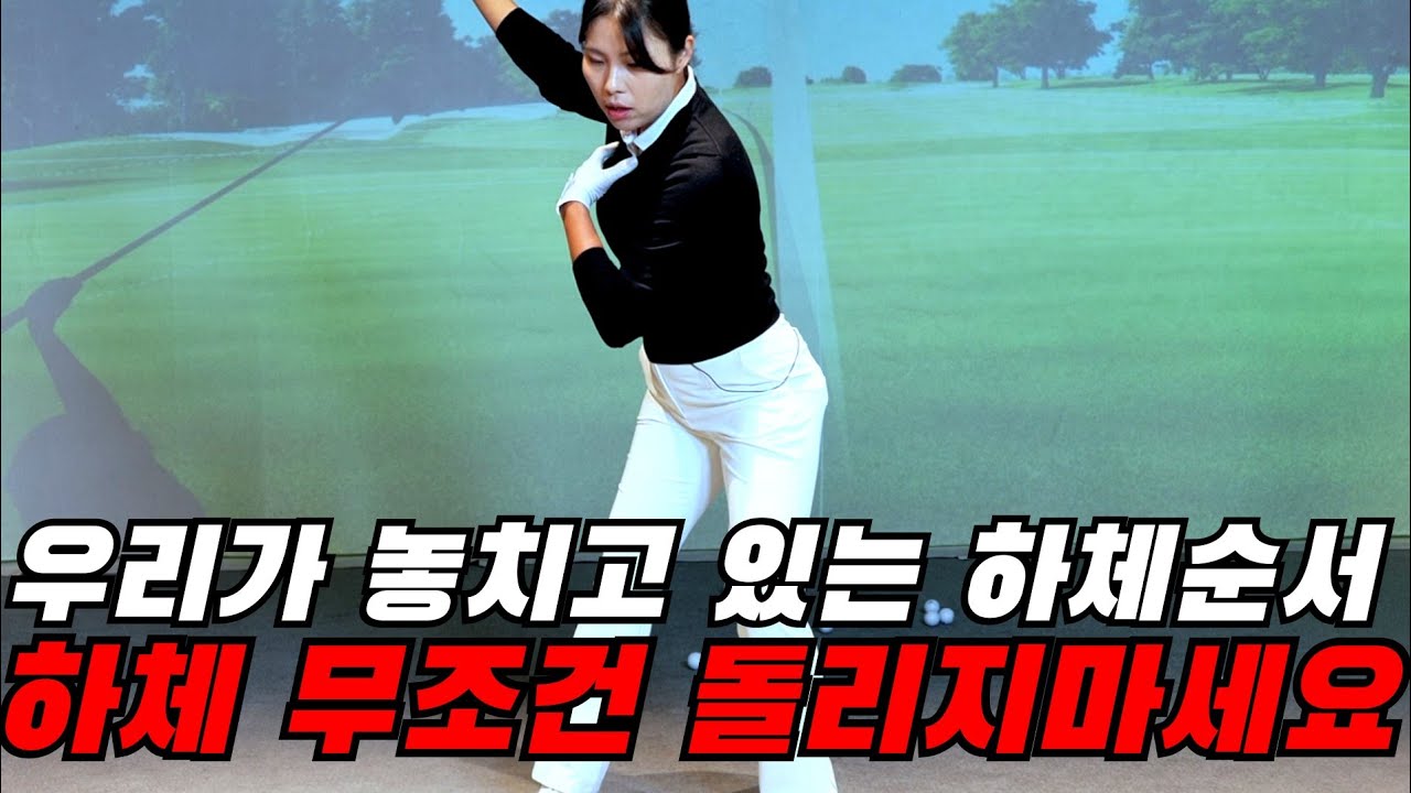 [골프레슨]골프 아이언 골반힌지 올바른 체중이동으로 150m 폭발적인 눌러맞는 임팩트 만들고 정타 비거리를 늘리세요ㅣ홀인원TV 아이언잘치는법 