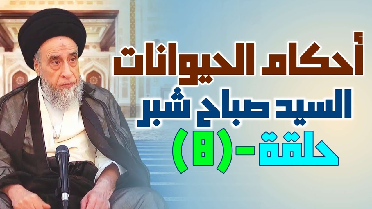 أحكام الحيوانات (8) حبس الطعام عن الحيوانات . تعذيب الحيوانات بالجوع . حكم الصلاة بجلد حيوان.