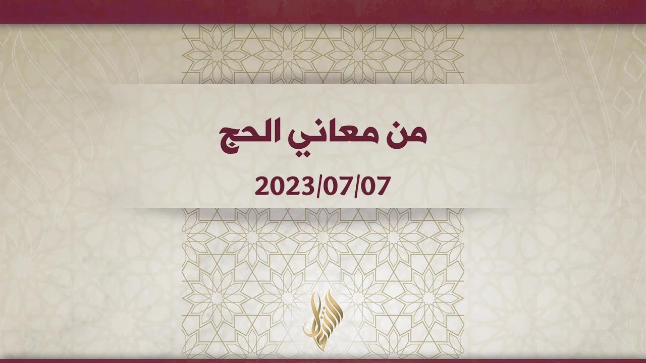 من معاني الحج - د. محمد خير الشعال