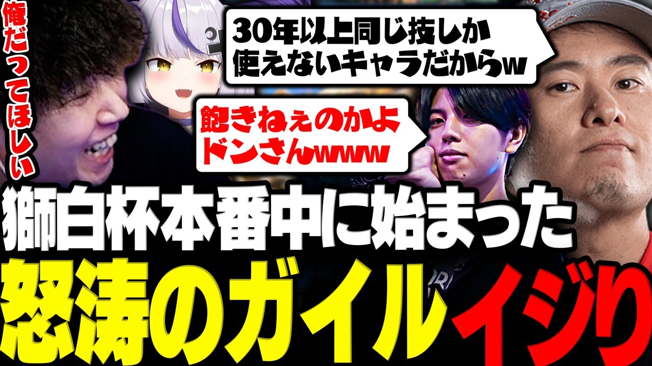 【スト6】獅白杯本番中に始まった怒涛のガイルイジりwww【三人称/ドンピシャ/スパイギア/ぷるる/ラプ様/高木/かじゅ/ボンちゃん/シュート/スト6/切り抜き】