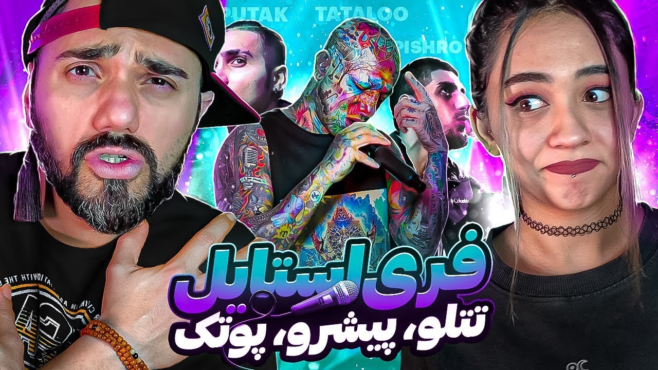 Persian rap Freestyle | بهترین فری استایل های رپ فارسی