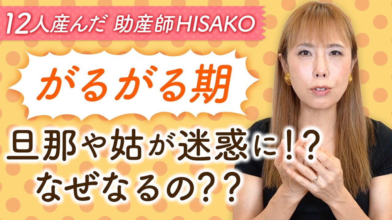 【がるがる期】旦那や姑が迷惑に！？なぜなるの？？