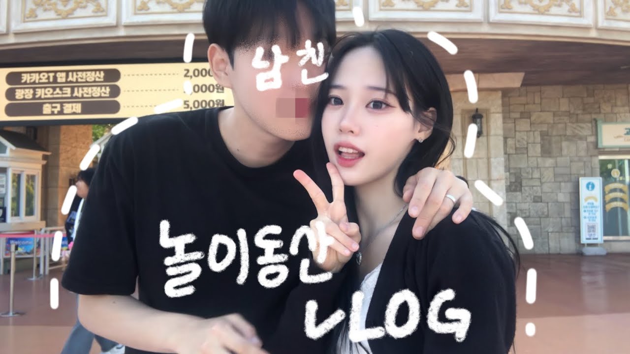 [VLOG] 남자친구랑 놀이동산 데이트🤍🫧 | An amusement park date with my boyfriend Vlog