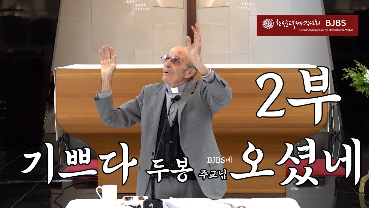 기쁘다 두봉 주교님 오셨네 2부 순교영성 아카데미 1강 4월 26일 전체공개