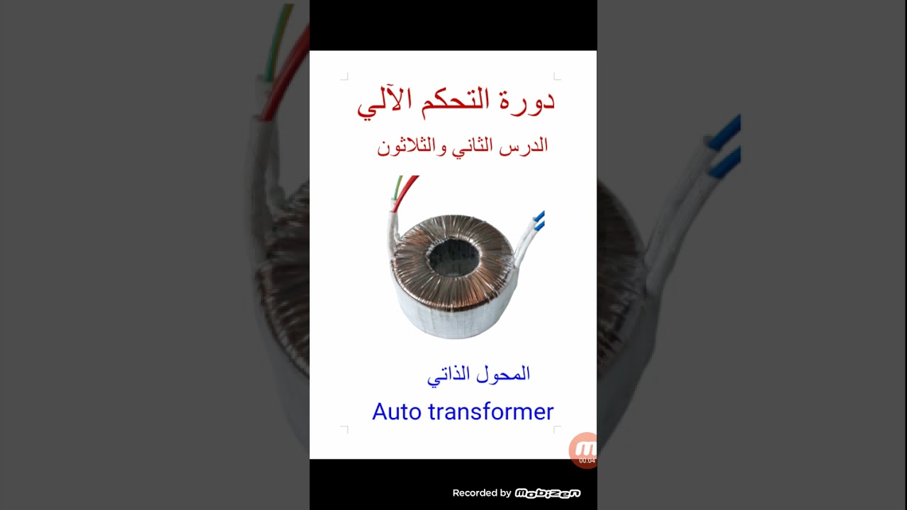 #دورة_التحكم_الآلي الدرس الثاني والثلاثون #المحول_الذاتي #Auto_transformer