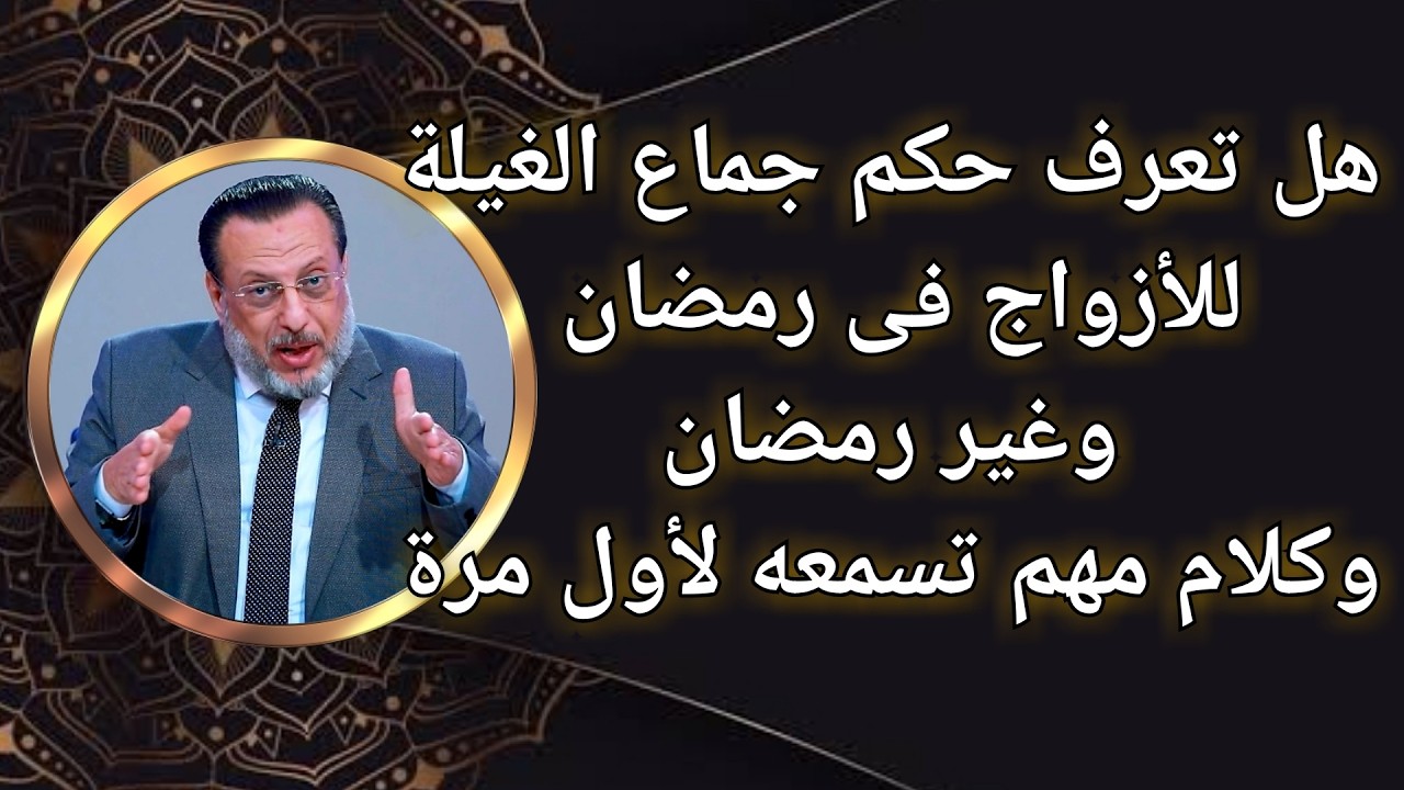 هل تعرف حكم جماع الغيلة للأزواج فى رمضان وغير رمضان؟ د محمد الزغبى