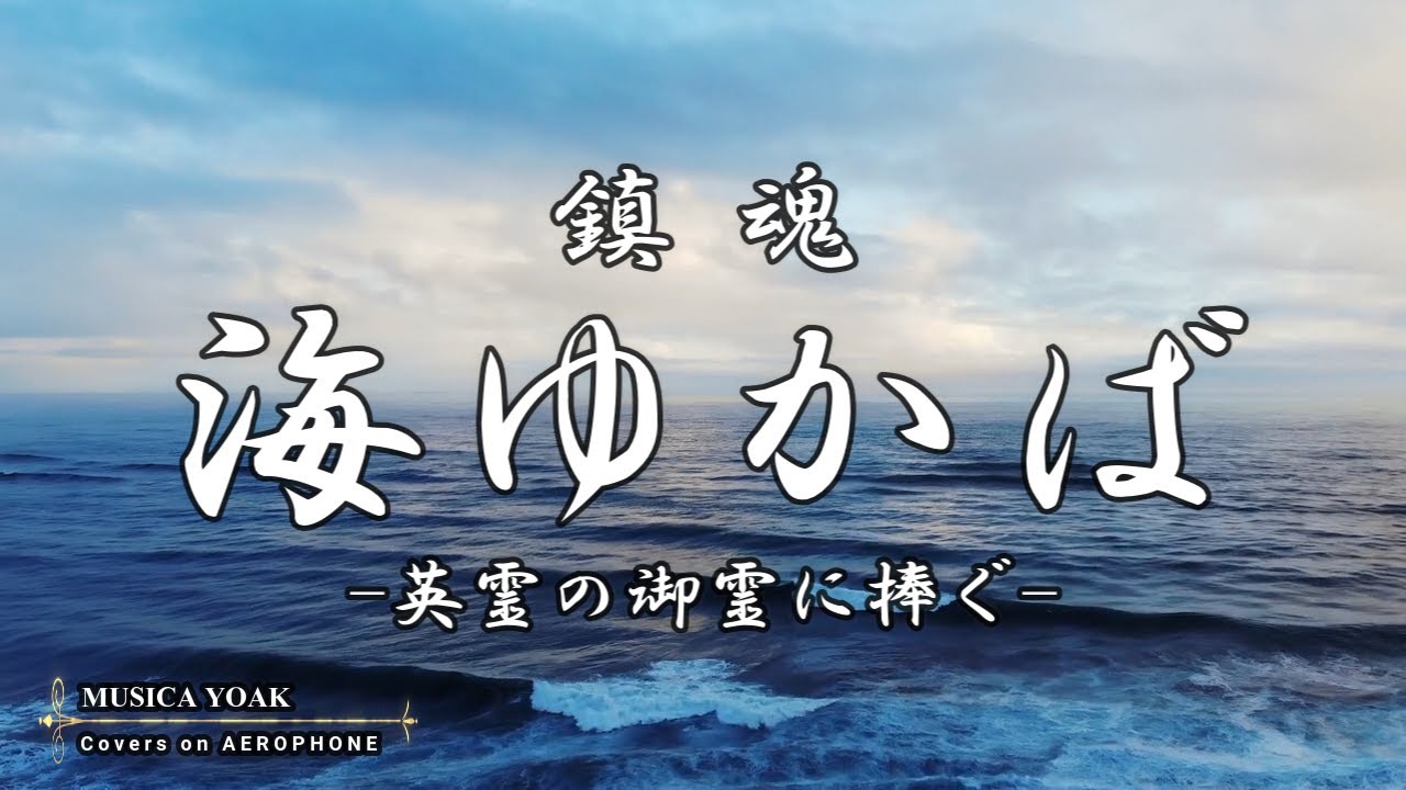 海ゆかば | Harmonica, Trumpet and Choir | Cover on AEROPHONE (055) | エアロフォン
