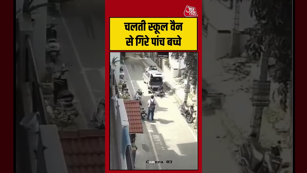 Viral Shorts | चलती स्कूल वैन से गिरे पांच बच्चे #viral #shorts #trending #ATShorts