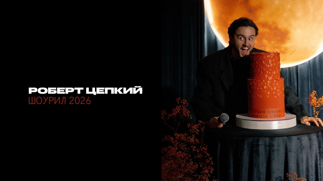 Роберт Цепкий. Шоурил 2026