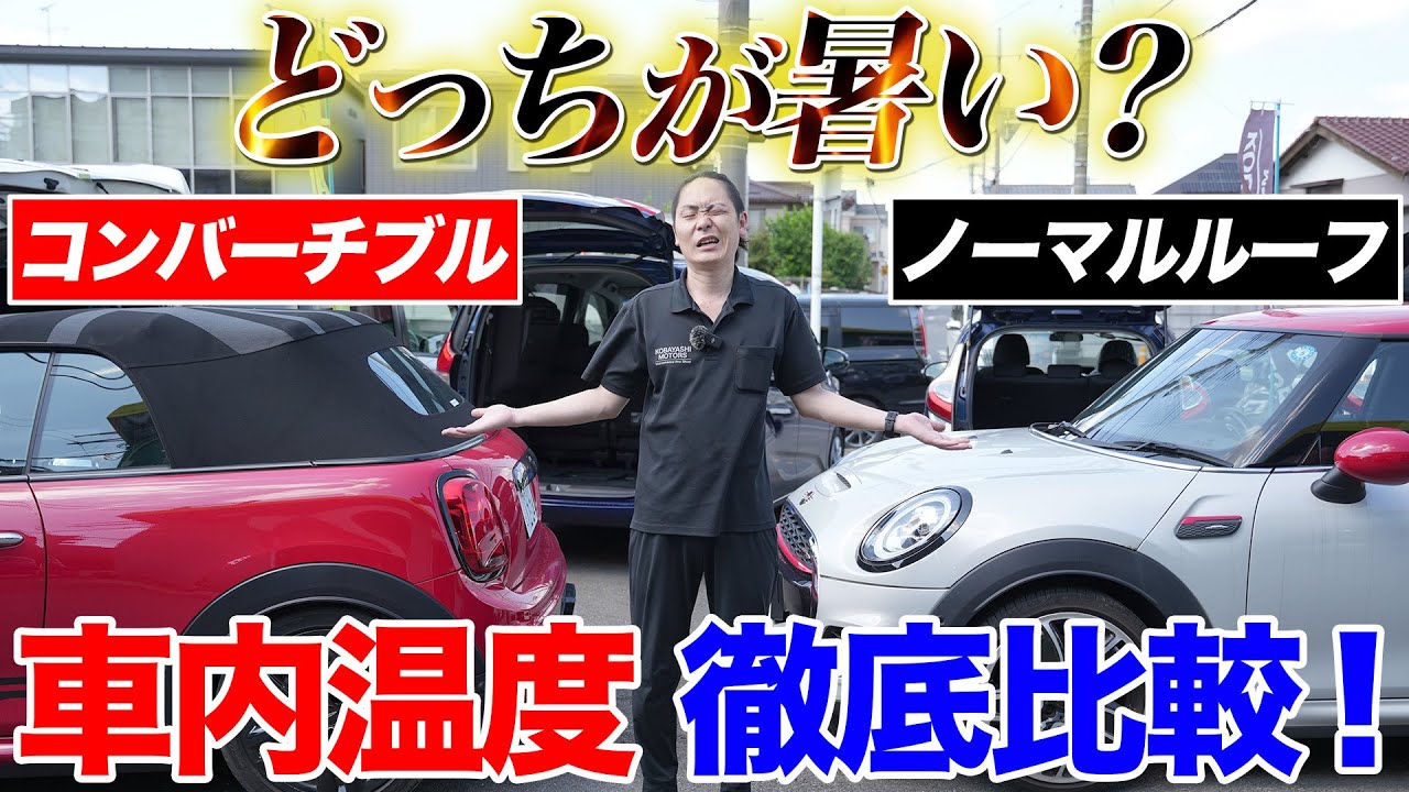 【車内温度比較】買う前にこれを見ろ！どっちが暑い？コンバーチブルとノーマルルーフ（BMW MINI F57コンバーチブルJCWF56 JCW）