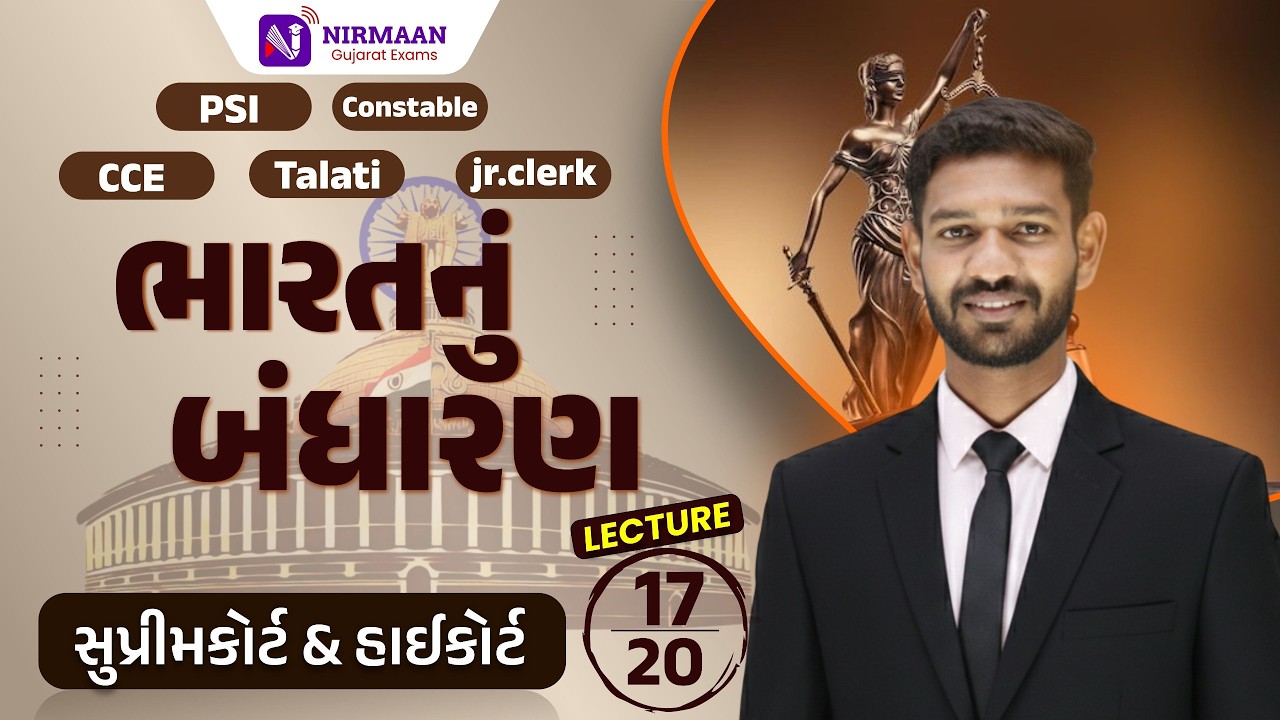 L-17 સુપ્રીમકોર્ટ અને હાઈકોર્ટ | ભારતનું બંધારણ | PSI,Constable,CCE,Talati,J.r Clerk #cce #constable
