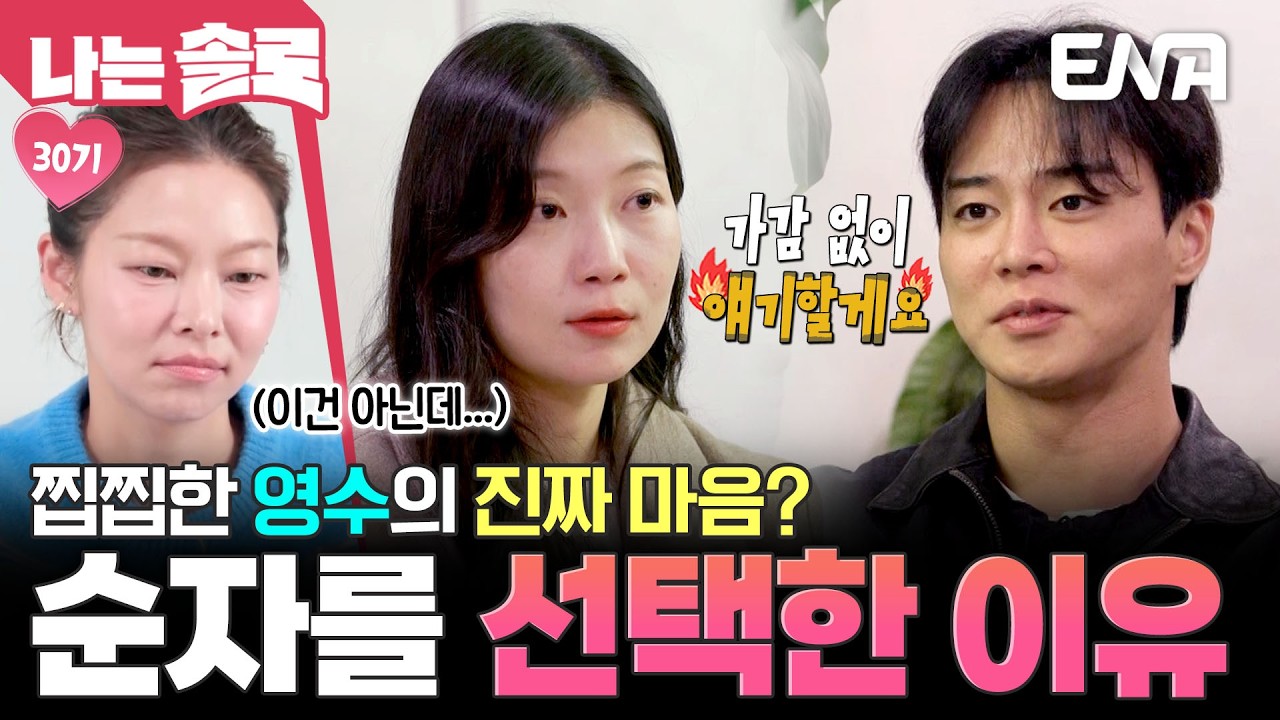 데이트 선택은 순자, 진짜 마음은 영자에게? 찝찝하게 만드는 영수의 진짜 마음❤️‍🔥 #나는솔로 EP.242