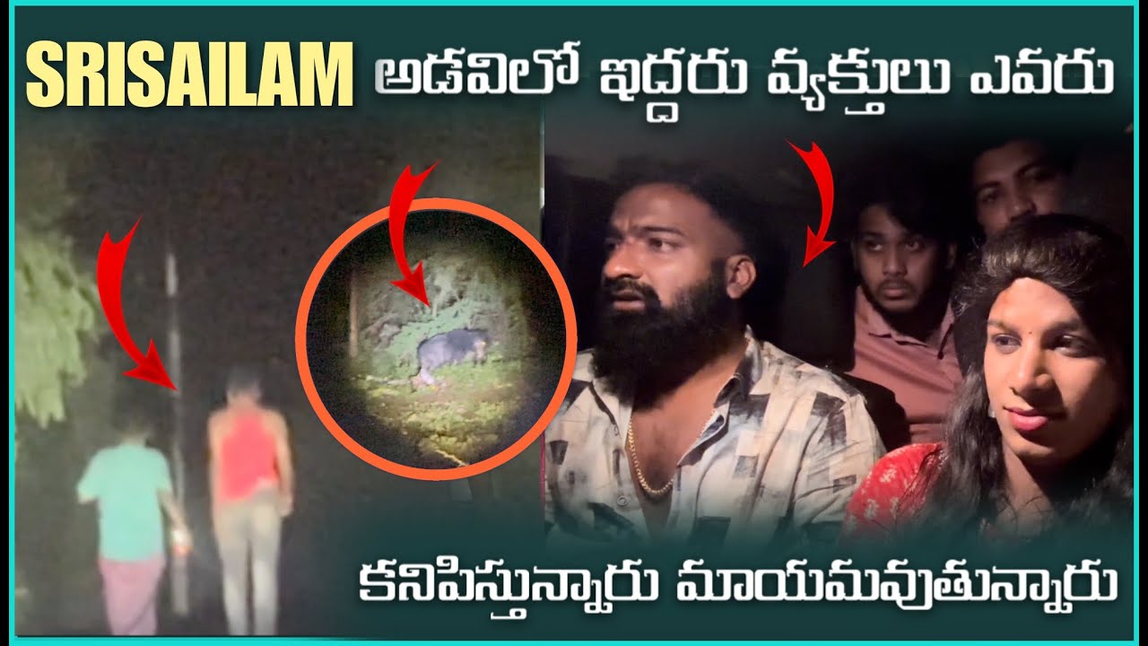 Srisailam అడివిలో ఇద్దరు వ్యక్తులు ఎవరు కనిపిస్తున్నారు మాయవుతున్నారు | Pareshan Family