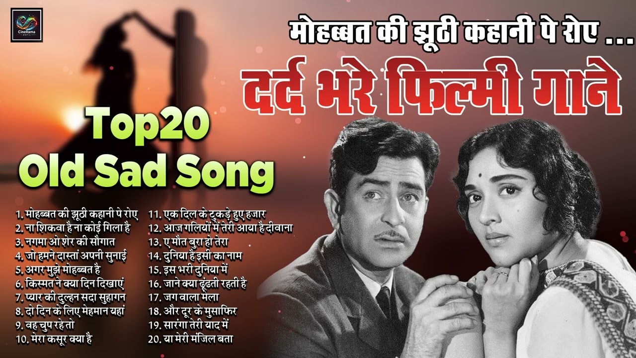 Top20 Old Sad Song | मोहब्बत की झूठी कहानी पे रोए | ना शिकवा है ना कोई गिला है दर्द भरे फ़िल्मी नग्मे