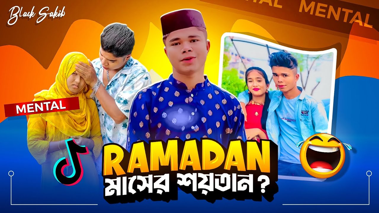 Ramadan মাসের মানুষ রুপি শয়তান 🤣!! TikTok প্রতিবন্ধী গুলা যখন শয়তানের দায়িত্ব পালন করে 🤡!!