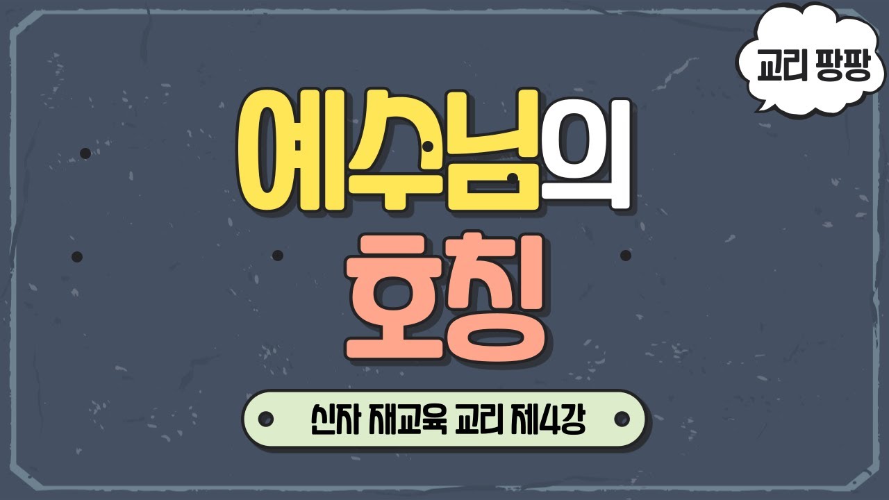 [교리 팡팡] 제4강 예수님의 호칭 | 천주교 신자 재교육 교리 | 이준 신부