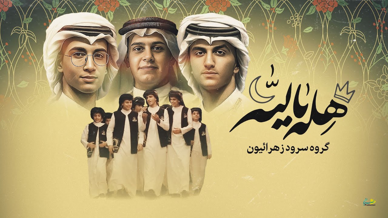 نماهنگ بسیار زیبای 