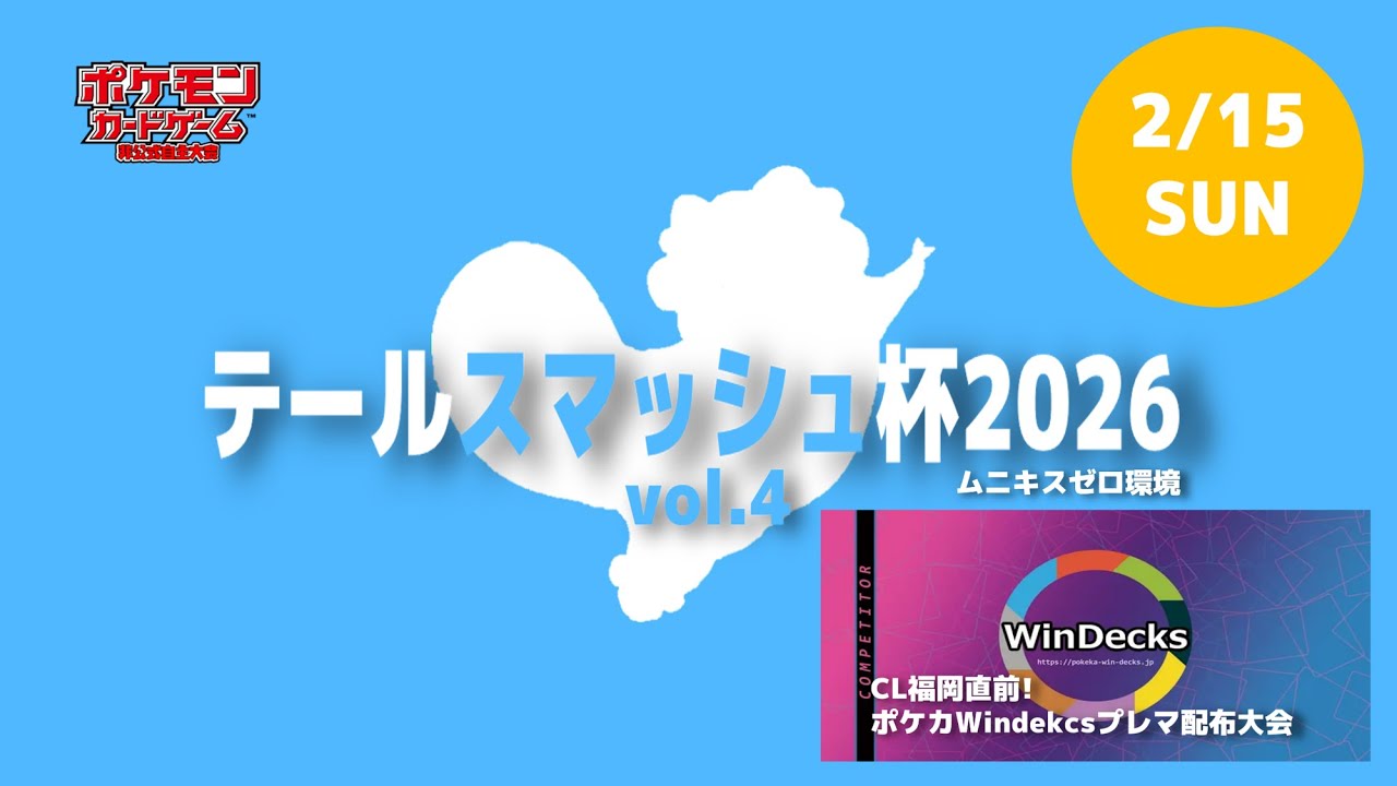 テールスマッシュ杯2026vol.4予選前半