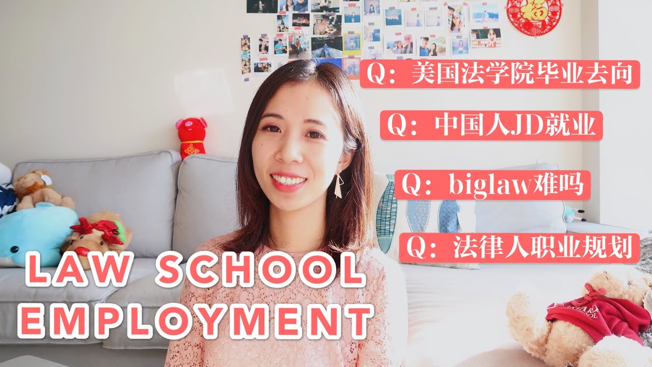 美国法学院就业|中国人读JD的就业前景|国际生在美求职|职业规划|biglaw