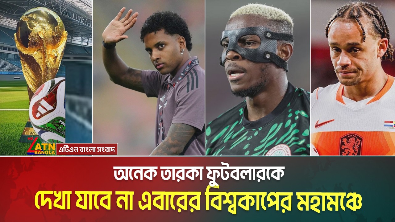 অনেক তারকা ফুটবলারকে দেখা যাবে না এবারের বিশ্বকাপের মহামঞ্চে | Fifa World Cup 2026 | World Cup 2026