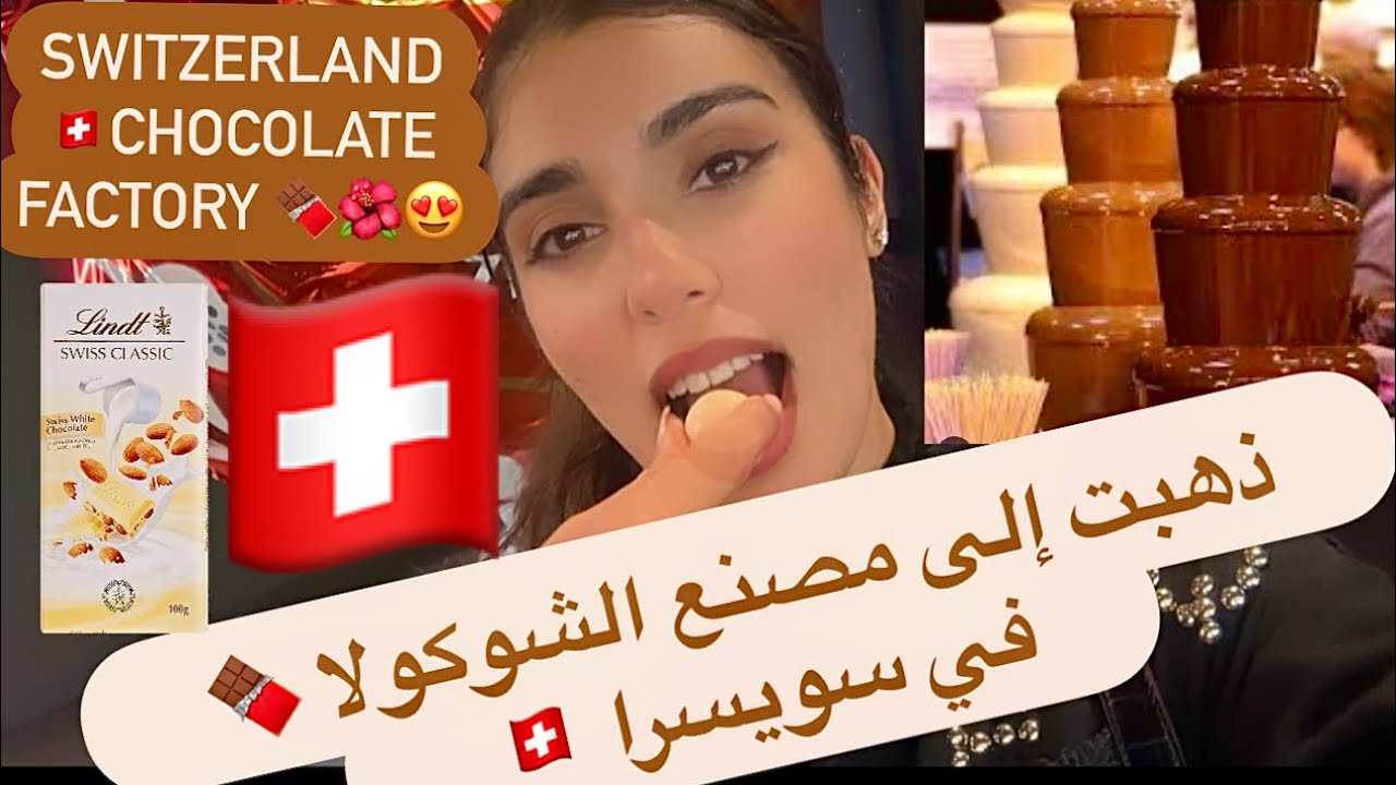 كيف تصنع الشوكولاتة السويسريه 🇨🇭من زوريخ history of chocolate 🍫 from Zurich Lindt factory 😍🌺🤤
