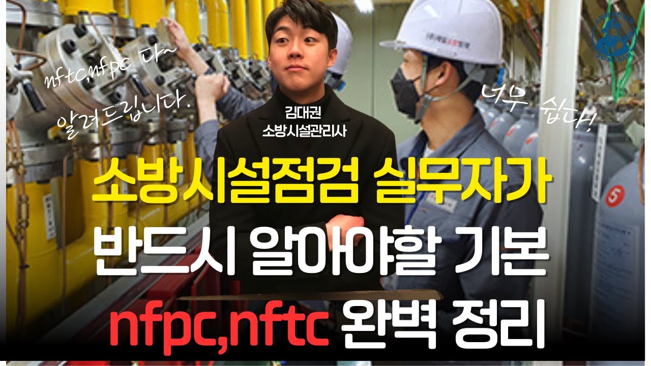 소방시설관리사가 알려주는 NFPC,NFTC 완벽정리