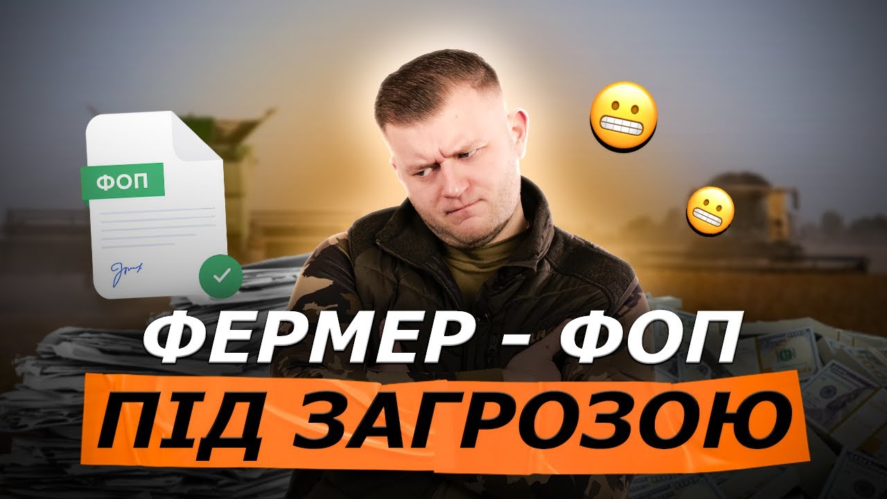 РЕФОРМА ФОП ❗ ЩО РОБИТИ ФЕРМЕРУ? ЯК ВИЖИТИ ПІСЛЯ СКАСУВАННЯ СПРОЩЕНКИ?