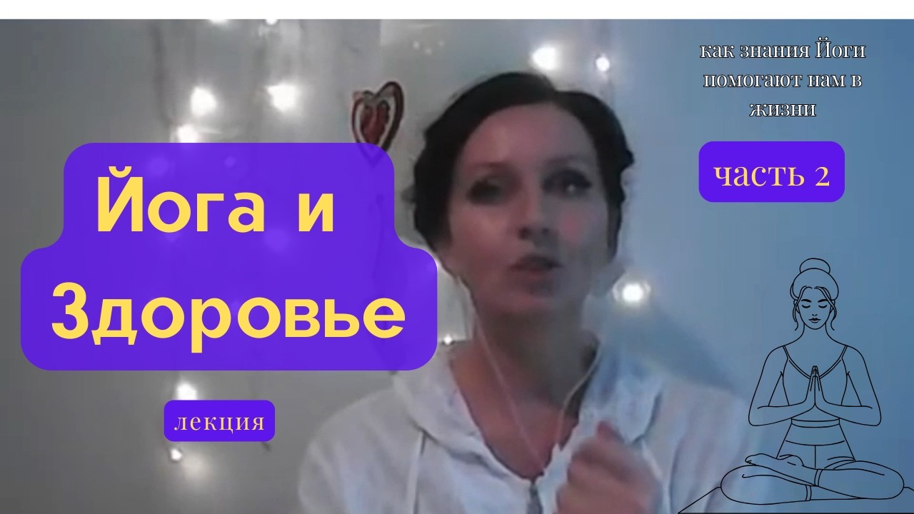 Здоровье через йогу: активируем обмен веществ, запускаем детоксикацию 2часть