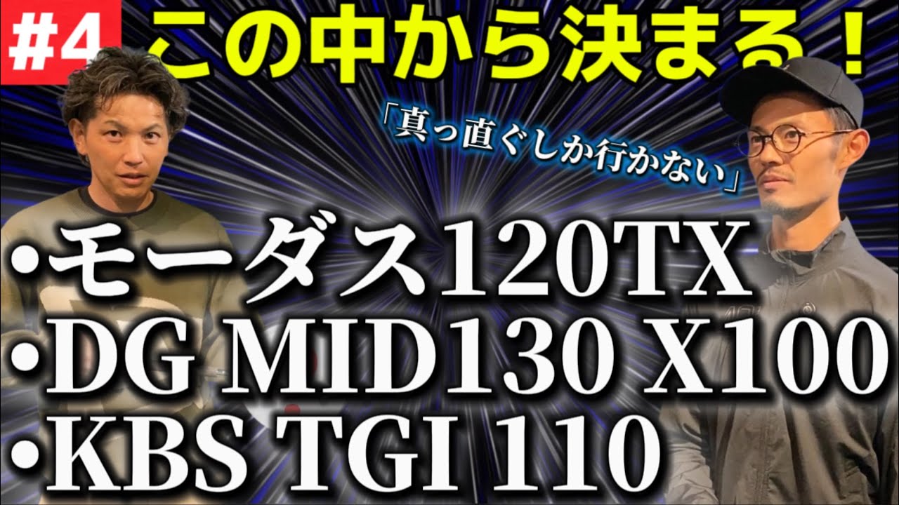 【真っ直ぐしか行かない】遂に決定!小澤に最適なアイアンシャフトは⁉︎プレゴルTV Mr.吉田さんコラボ【ゴルフスイング物理学】