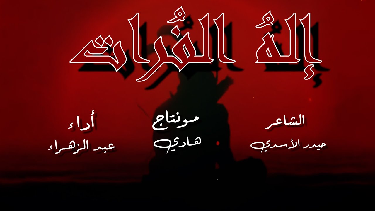 إلهُ الفُرات | الشاعر حيدر الأسدي | أداء عبد الزهراء