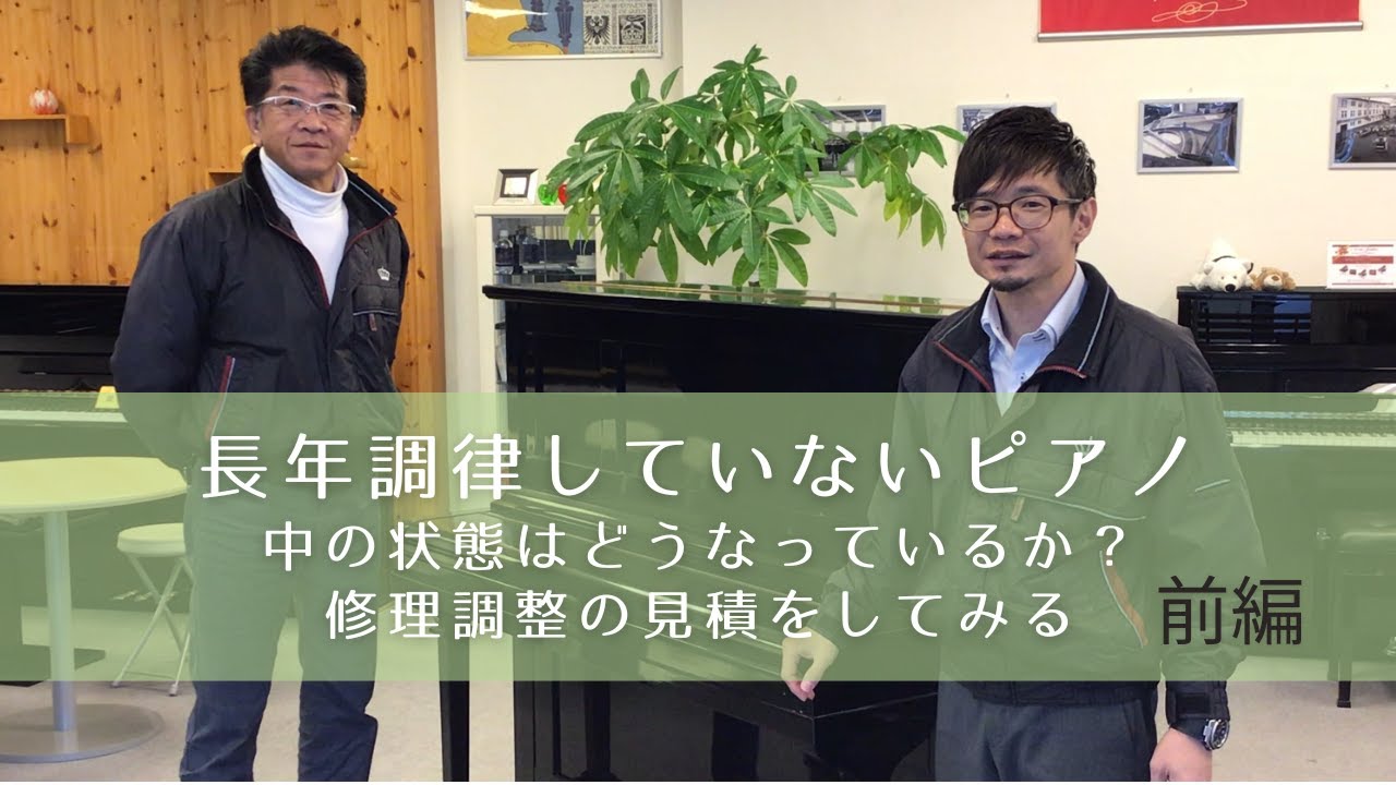 長年調律していないピアノを修理見積してみた（前編）