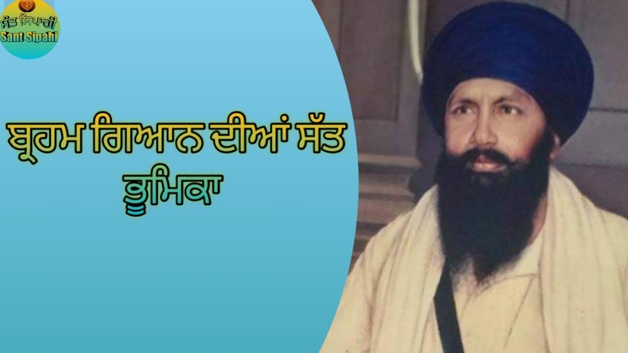 Brahm gyan diya 7 bhumika Sant Kartar Singh ji bhindranwale