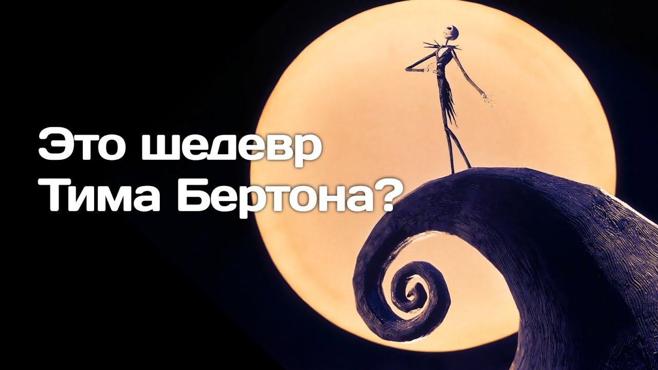 Кошмар перед Рождеством - шедевр Тима Бертона